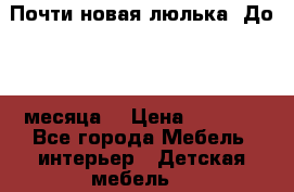 Почти новая люлька! До 6-7 месяца! › Цена ­ 2 500 - Все города Мебель, интерьер » Детская мебель   